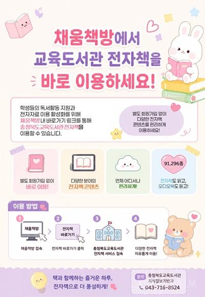 충북교육도서관, 채움책방과 전자책 서비스 연동 구축