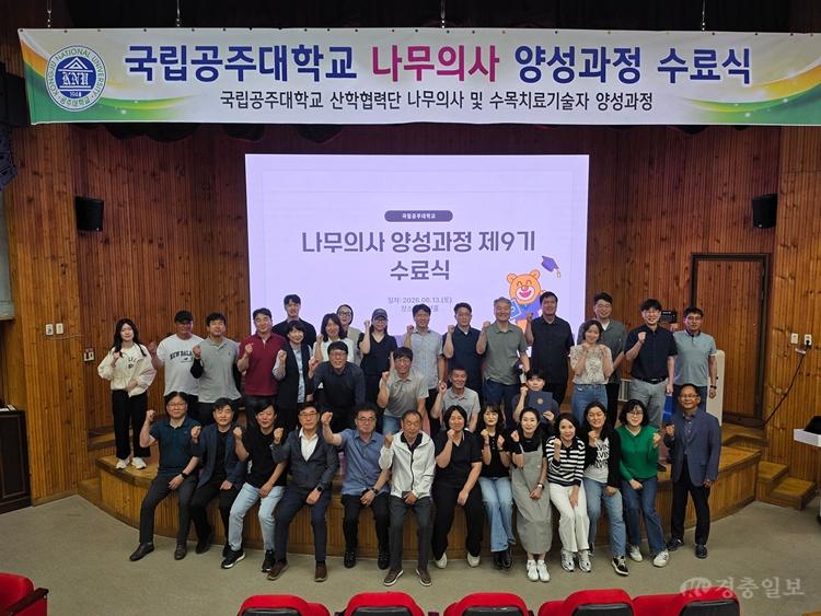 국립공주대, 나무의사 양성과정 제9기 수료식 개최