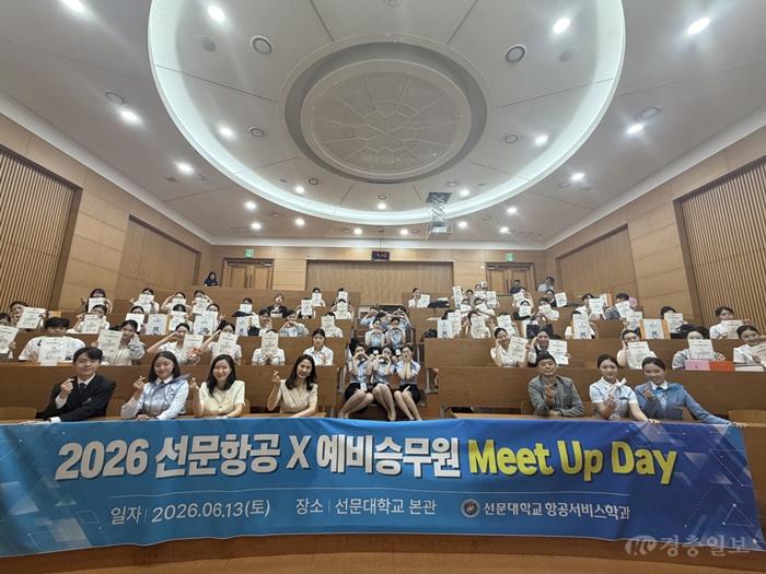 선문대 항공서비스학과, ‘2026 선문항공 X 예비승무원 Meet Up Day’ 개최