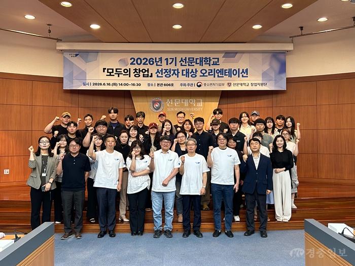 선문대, ‘모두의 창업’ 1기 출범…예비창업자 성공 창업 지원