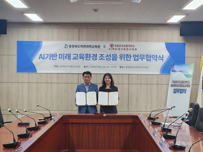 충북자연과학교육원, 국립한국교통대 AI에듀테크융합교육원과 업무협약 체결