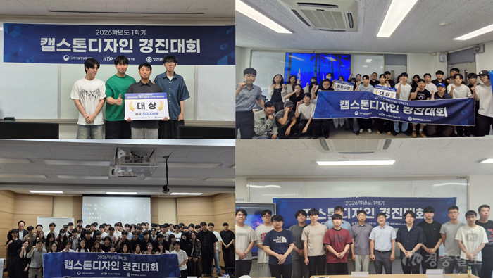 청주대, 2026학년도 1학기 캡스톤디자인 경진대회 성료