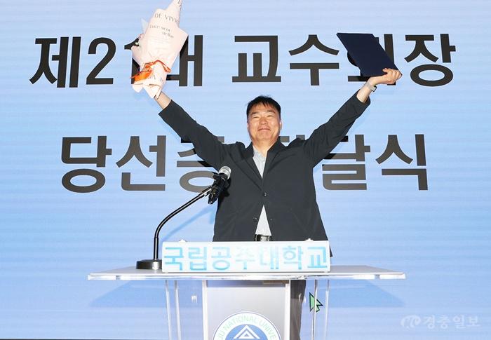 박현상 교수, 국립공주대 제21대 교수회장 당선