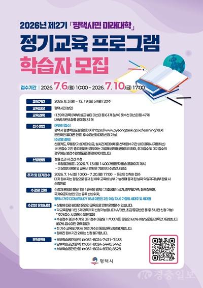 평택시, 2026년 ‘평택시민 미래대학’ 제2기 정기교육 학습자 모집