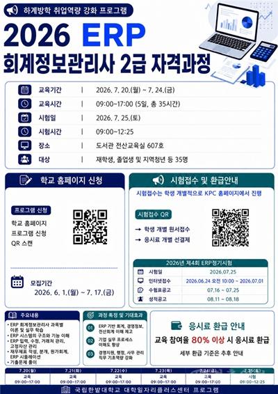 국립한밭대, ‘2026 ERP 회계정보관리사 자격과정’ 운영