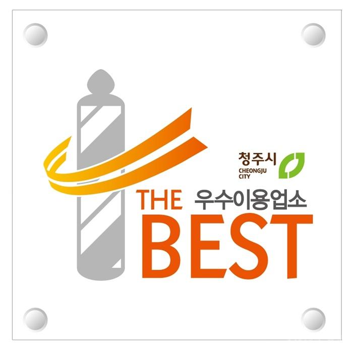 청주시, 이·미용업소 80개소 ‘공중위생우수업소’ 지정