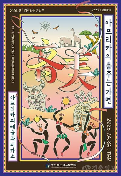충북교육문화원, 단양서 찾아가는 '음미하는 콘서트' 개최