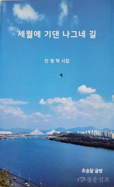 진영학시인, 등단 32주년 맞아 13·14·15번째 시집 연속 출간