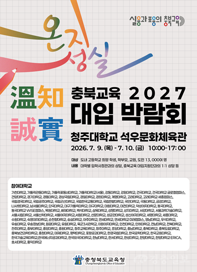 충북교육청, '온지성실 충북교육 2027 대입 박람회' 개최…100여 개 대학 참여