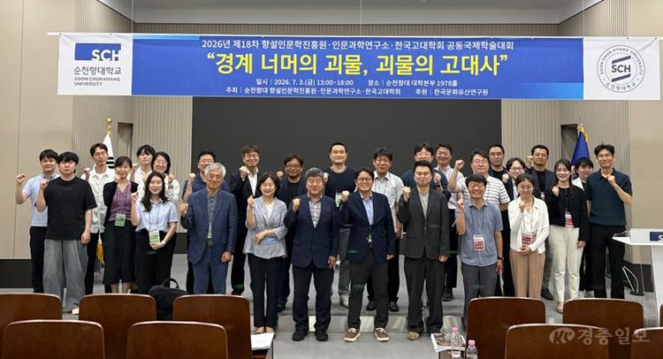 순천향대, '괴물'로 읽는 고대사…경계와 타자의 의미 재조명