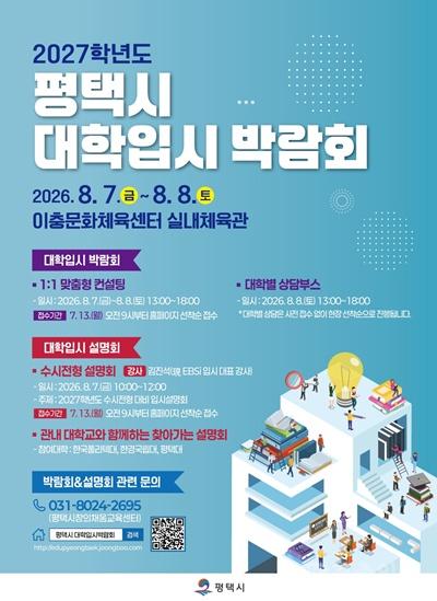 2027학년도 평택시 대학 입시 박람회 개최