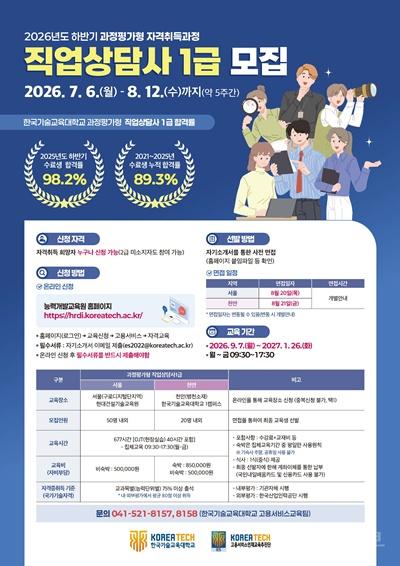 한국기술교육대, 2026년 하반기 과정평가형 직업상담사 1급 교육생 모집
