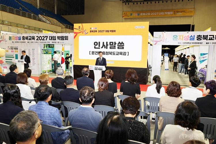 충북교육청, ‘온지성실 충북교육 2027 대입 박람회’ 개막