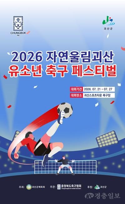괴산군, '2026 자연울림괴산 유소년 축구 페스티벌' 21일 개막