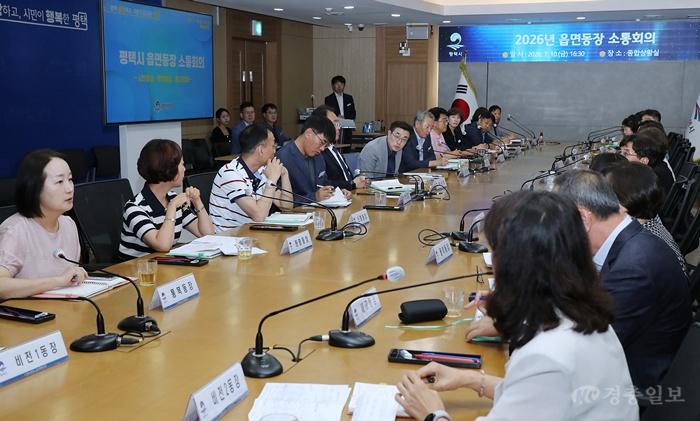평택시, 민선 9기 출범 맞아 읍․면․동장 소통회의 개최