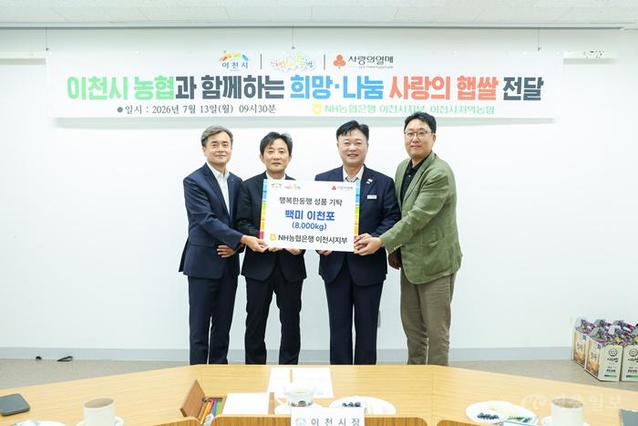 NH농협은행 이천시지부, 2026년산 이천쌀 8톤 기부…소외계층 나눔 실천