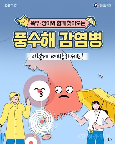 이천시, 장마·태풍 이후 풍수해 감염병 예방수칙 준수 당부