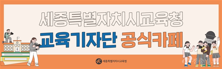 세종시교육청, 교육기자단과 함께 현장 중심 교육소통 강화