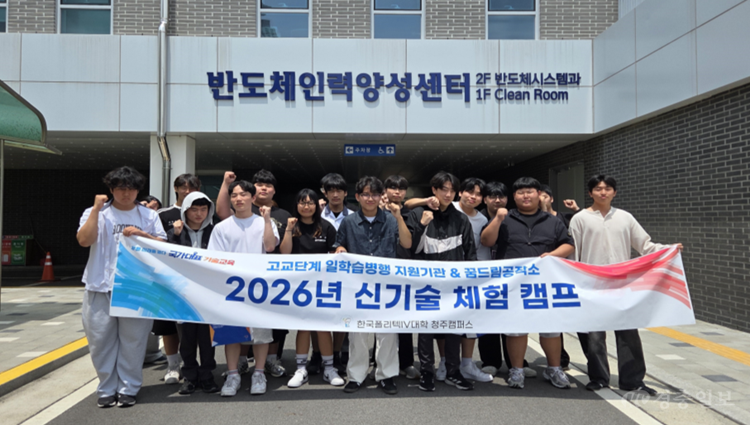 한국폴리텍IV대학 청주캠퍼스,충북 도제학교 학생 대상 '신기술체험캠프' 성료