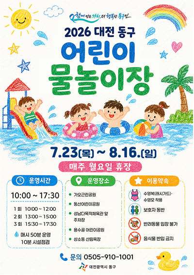 대전 동구, 도심 속 피서지 '어린이 물놀이장' 23일 개장