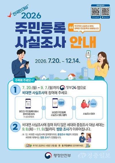 이천시, 오는 7월 20일부터 「2026년 주민등록 사실조사」 실시