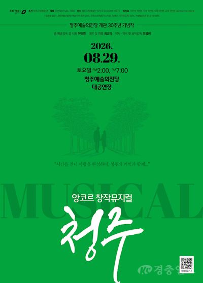 청주시, 창작뮤지컬 ‘청주’ 앙코르 공연 8월 29일 개최
