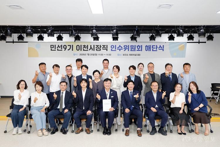 민선9기 이천시장직 인수위원회, 40일간의 공식활동 마무리