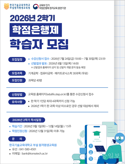 한국기술교육대 원격평생교육원, 2학기 공학계열 학점은행제 학습자 모집