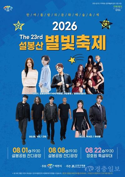 이천시, ‘제23회 설봉산 별빛축제’ 앞두고 안전 관람수칙 안내