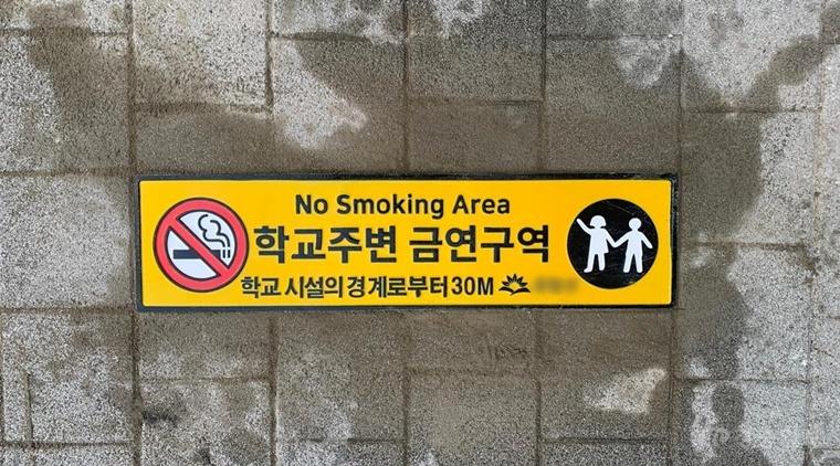 청주시, 청원구 학교 인근 바닥에 금연 홍보판 시범 설치