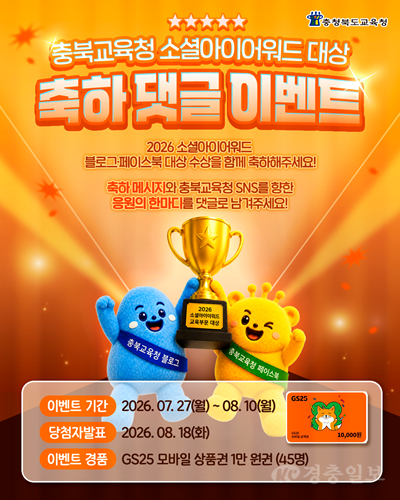충북교육청, 소셜아이어워드 2026 교육부문 2관왕…축하 댓글 이벤트 진행