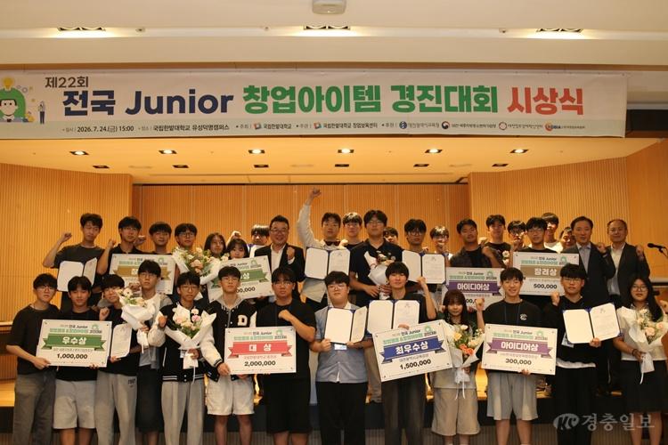 국립한밭대, 제22회 전국 Junior 창업캠프 개최