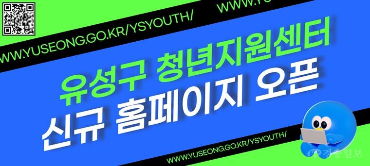 유성구, 청년정책 한곳에 ‘원스톱 플랫폼’ 개설