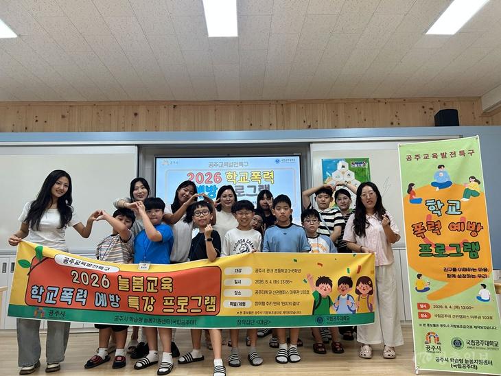 국립공주대 학습형늘봄지원센터, 학교폭력 예방·관계 회복 특강 운영