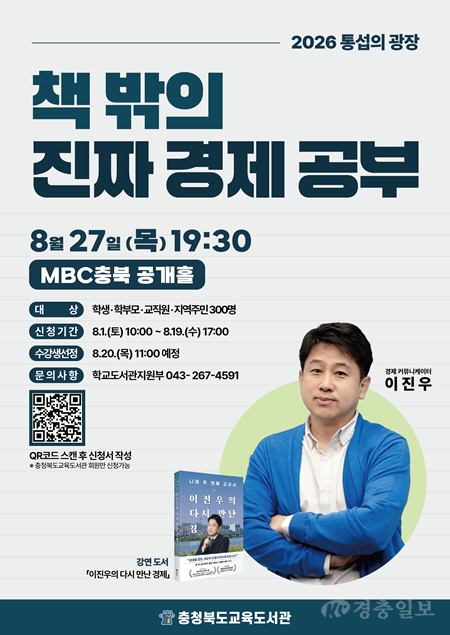 충북교육도서관, 이진우와 함께하는 '진짜 경제 공부' 강연 개최