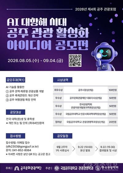 공주 관광의 미래 찾는다…국립공주대, AI 관광 아이디어 공모전