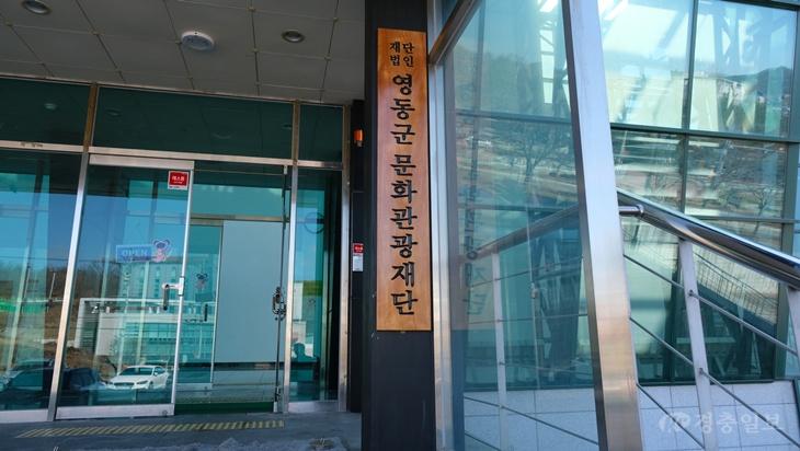 1. 영동군문화관광재단, 2026 충북문화예술교육 지역협력사업 공모 선정... 올해 공모사업 7건 선정 (2) (재단 현판).JPG