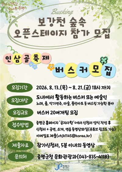 증평군 보강천 숲속 오픈스케이지 참가 모집 포스터.png