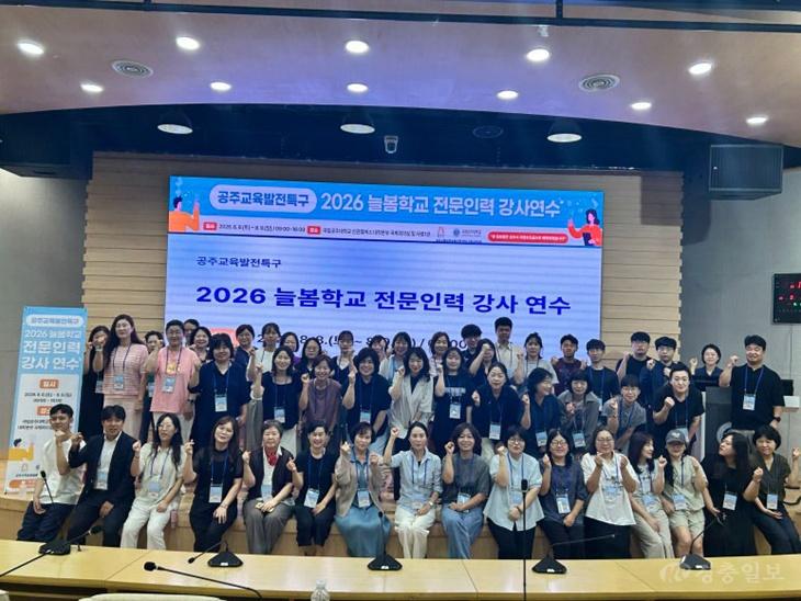 공주시 늘봄교육 이끌 전문강사 키운다…국립공주대 연수 성료