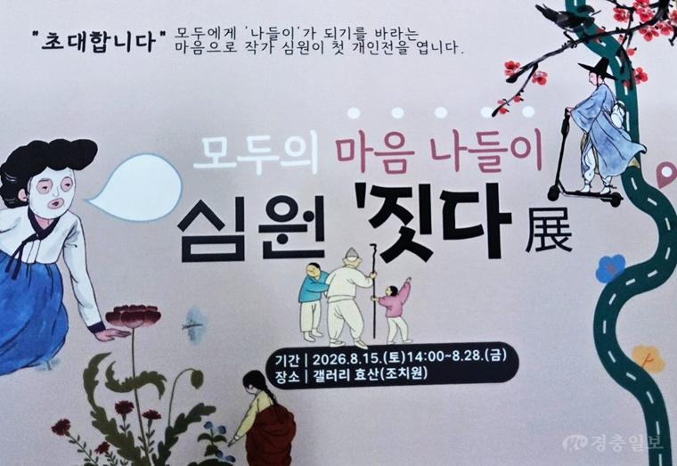 “문인화의 여백 속으로 떠나는 마음 나들이”…심원 이영미 작가 첫 개인전