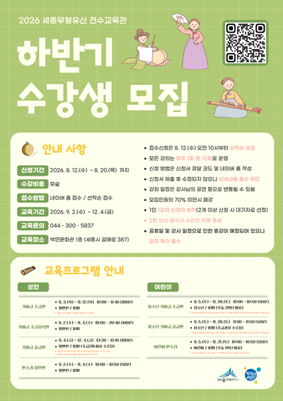 세종시, 무형유산 전수교육관 하반기 강좌 수강생 모집