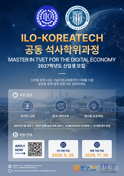 한국기술교육대-ILO, 디지털경제 직업훈련 석사과정 2027년 개강