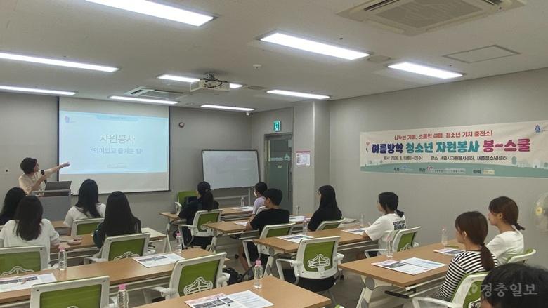 세종시자원봉사센터, 여름방학 청소년 ‘봉~스쿨’ 운영
