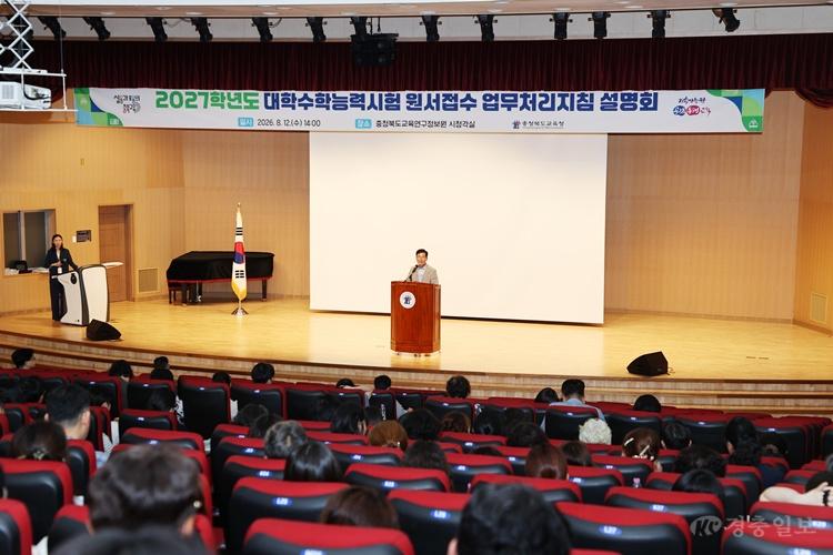 충북교육청, 2027학년도 수능 원서접수 업무 설명회 개최