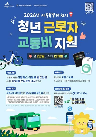 세종일자리경제진흥원, 청년 근로자 교통비 최대 24만 원 지원