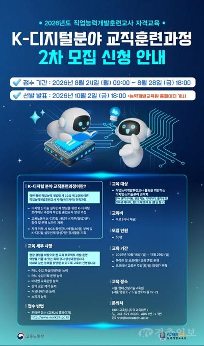 한국기술교육대 능력개발교육원 ‘AI·클라우드 등 디지털 신기술 훈련교사’ 교육생 모집