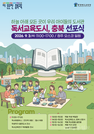 충북교육청, AI시대 맞춤 ‘독서교육도시’ 조성…11개 시·군과 손잡는다