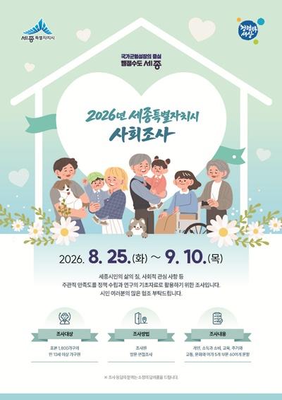 세종시, 25일부터 ‘2026년 사회조사’…1,800가구 대상