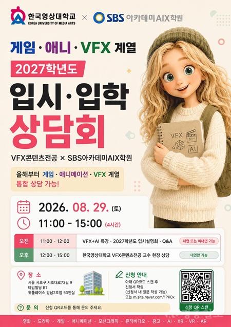 한국영상대, AI 시대 ‘게임·애니·VFX’ 진로·입시 상담회 연다