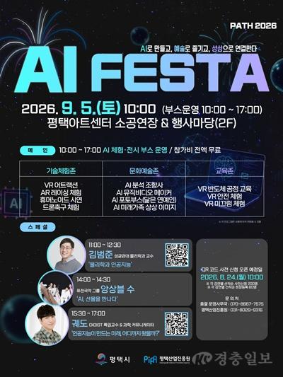 평택시, 시민과 함께하는 ‘2026 AI FESTA’ 개최